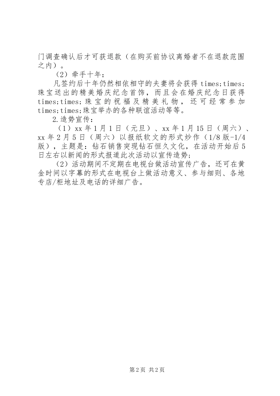 珠宝首饰XX年元旦活动方案_第2页