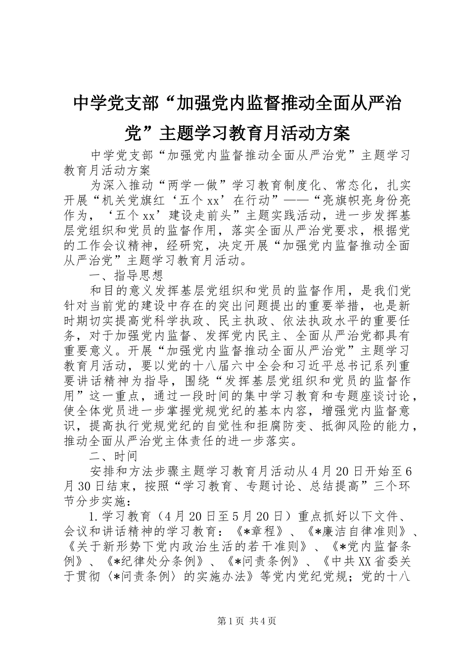 中学党支部“加强党内监督推动全面从严治党”主题学习教育月活动方案_第1页