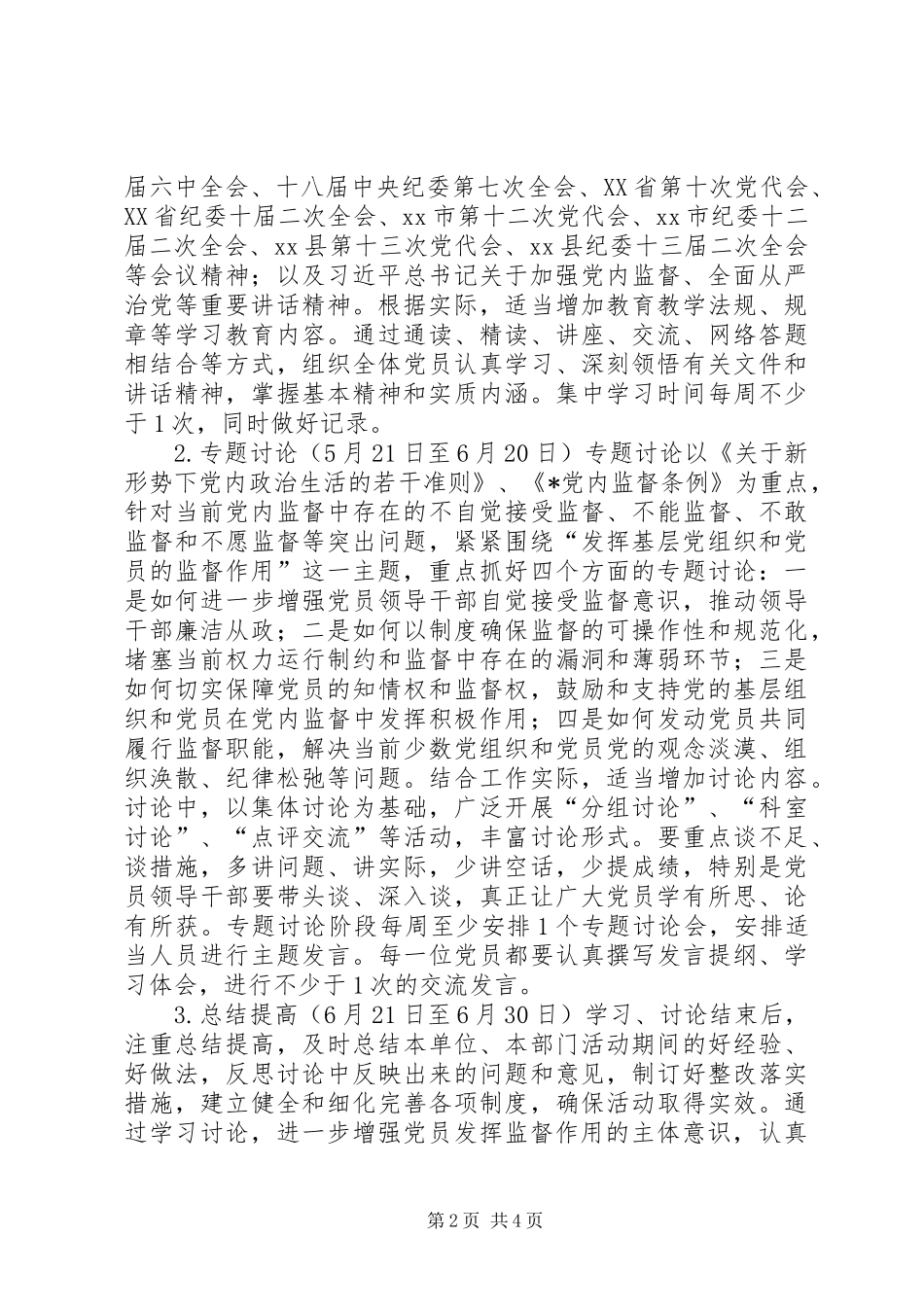 中学党支部“加强党内监督推动全面从严治党”主题学习教育月活动方案_第2页