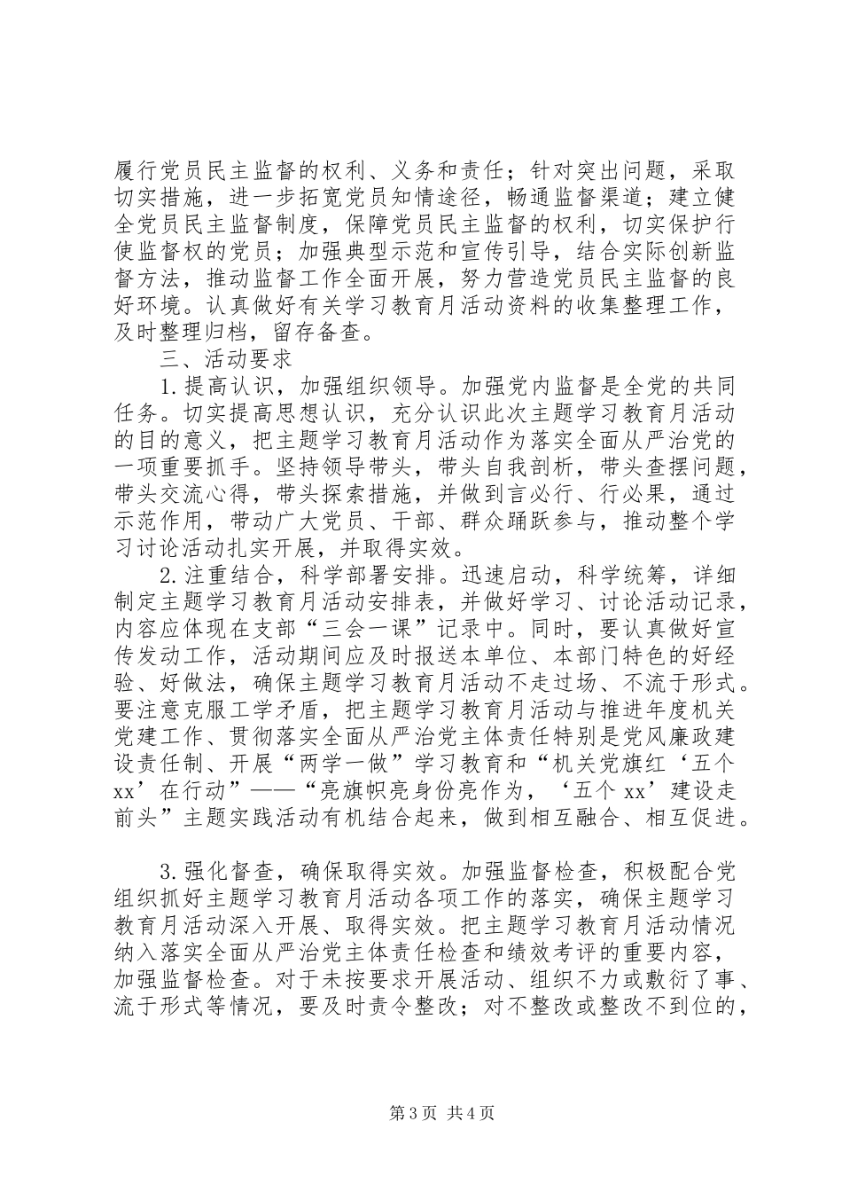 中学党支部“加强党内监督推动全面从严治党”主题学习教育月活动方案_第3页