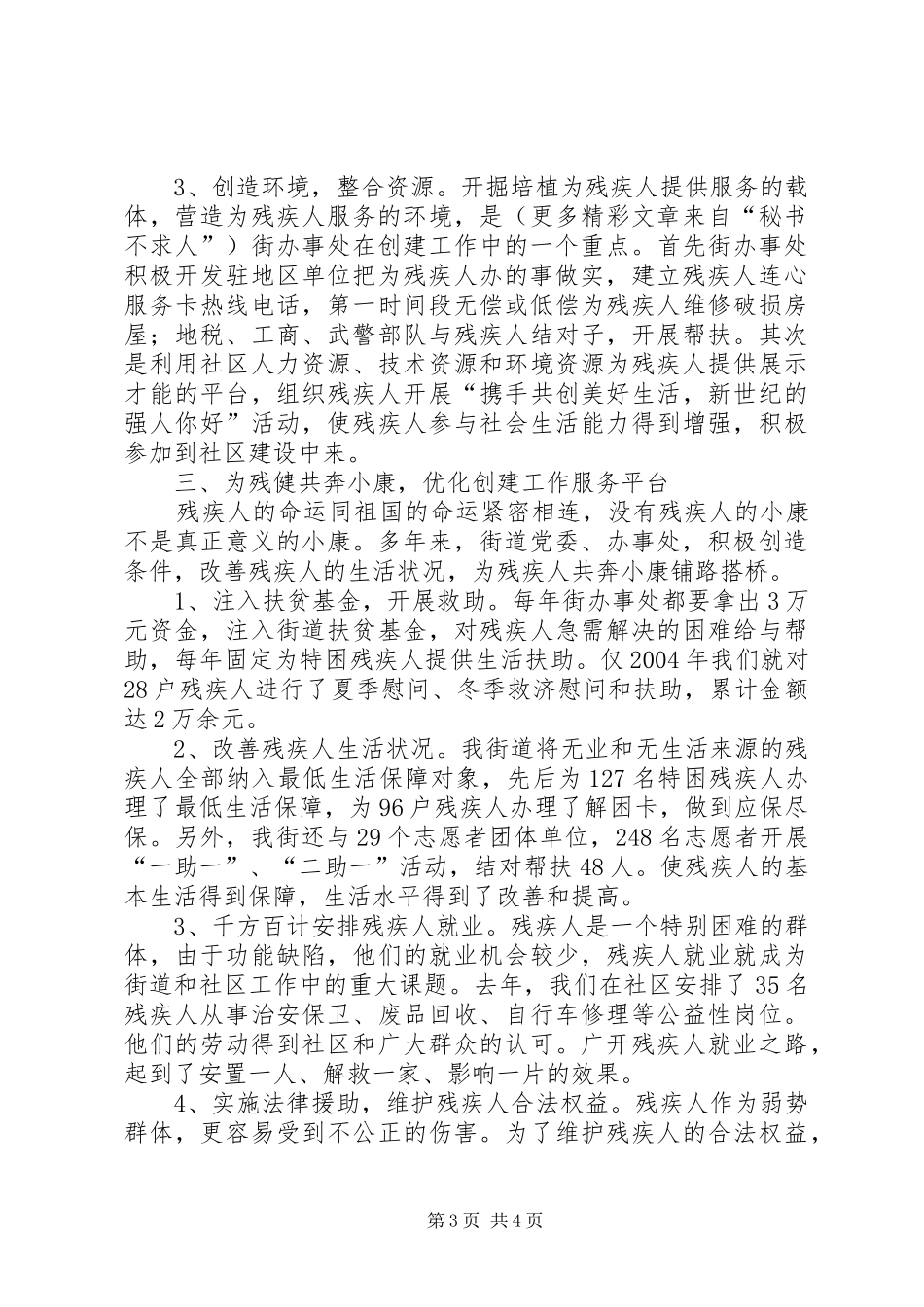 创建全国残疾人工作示范街道办事处工作汇报 _第3页