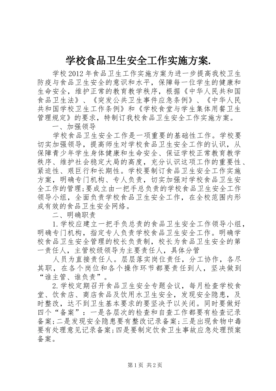 学校食品卫生安全工作实施方案._第1页