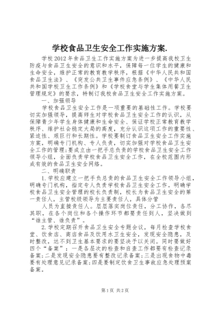 学校食品卫生安全工作实施方案.