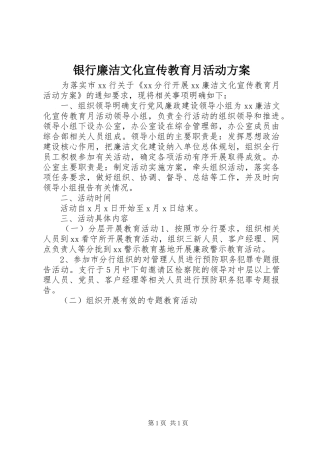银行廉洁文化宣传教育月活动方案