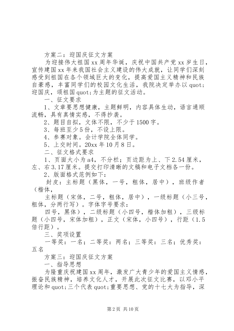 篇一：20XX年迎国庆征文方案_第2页