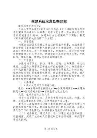 住建系统应急处突预案
