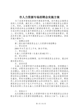 市人力资源专场招聘会实施方案