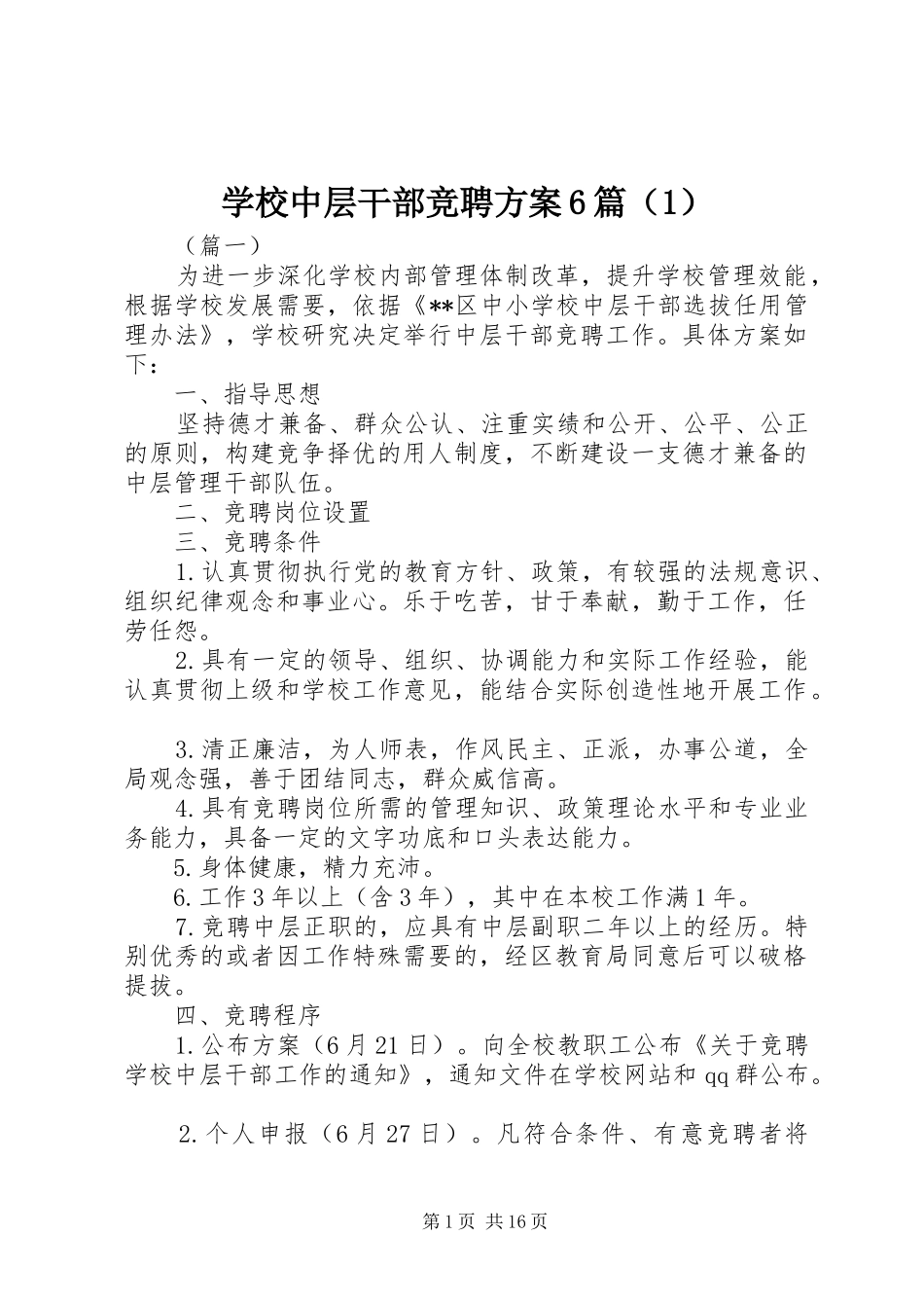 学校中层干部竞聘方案6篇（1）_第1页