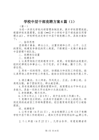 学校中层干部竞聘方案6篇（1）