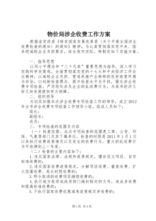 物价局涉企收费工作方案