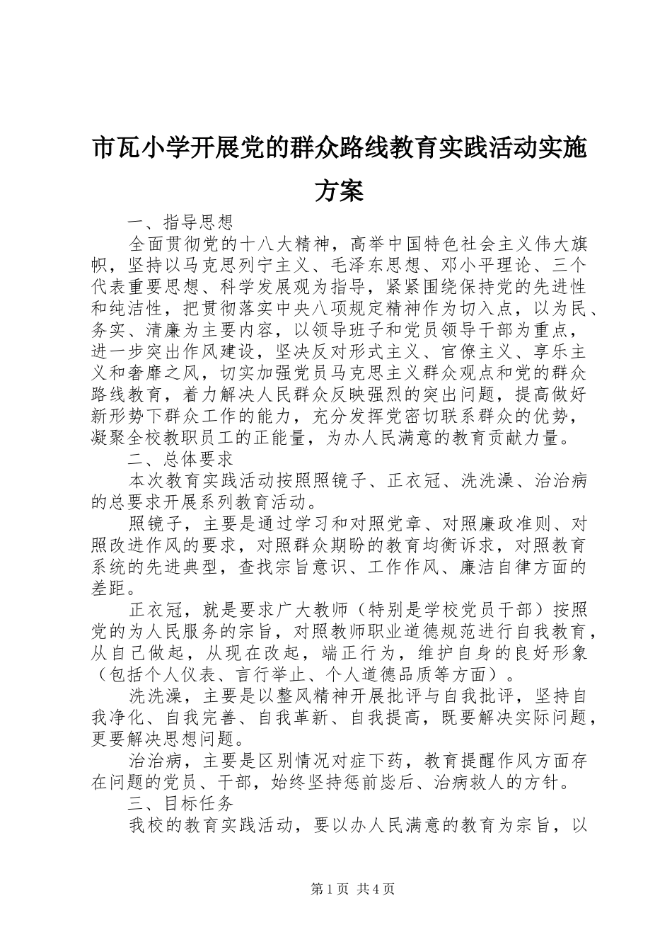 市瓦小学开展党的群众路线教育实践活动实施方案_第1页