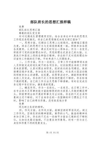 部队班长的思想汇报样稿 