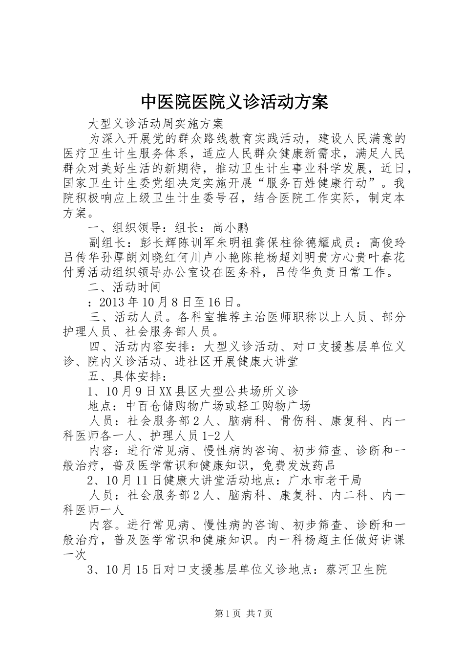 中医院医院义诊活动方案_第1页
