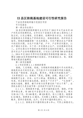 XX县区核桃基地建设可行性研究报告1 
