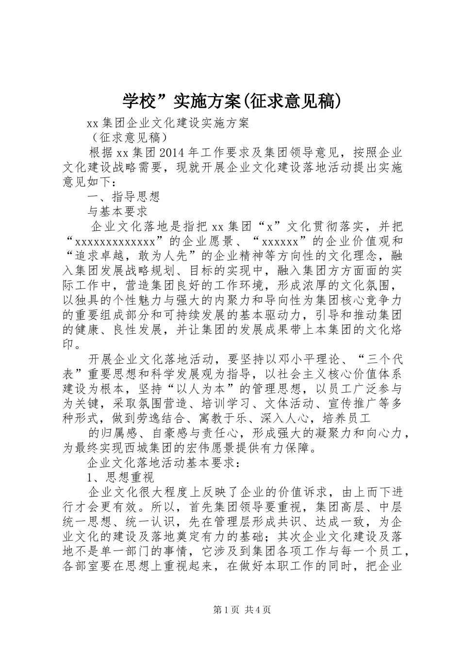 学校”实施方案(征求意见稿)_第1页