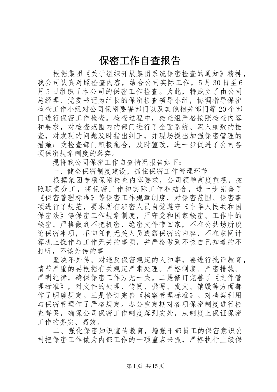 保密工作自查报告 (22)_第1页