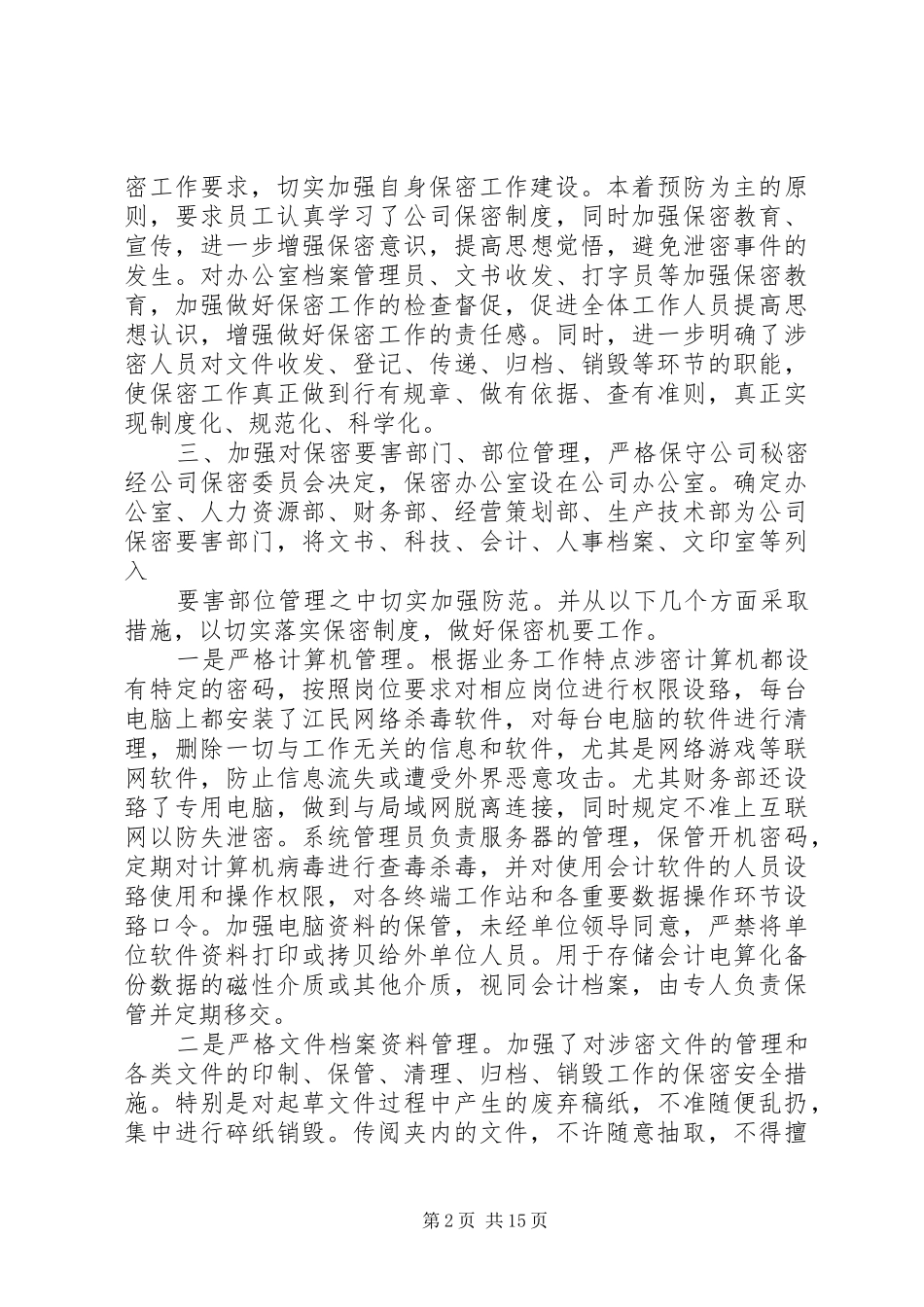 保密工作自查报告 (22)_第2页