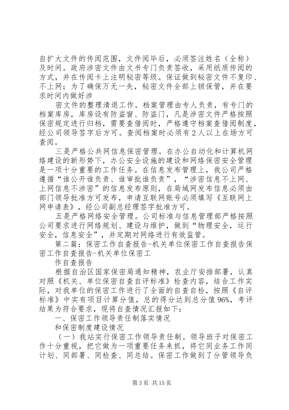 保密工作自查报告 (22)_第3页