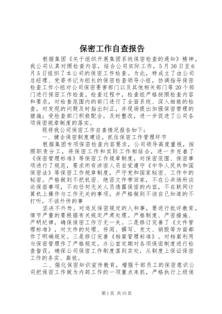 保密工作自查报告 (22)