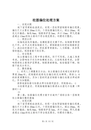 柱筋偏位处理方案