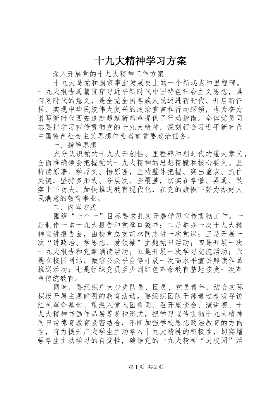 十九大精神学习方案_第1页