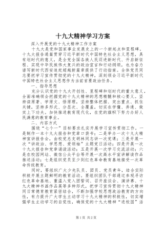 十九大精神学习方案