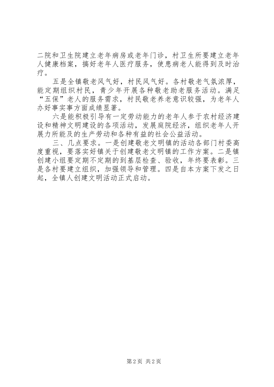 乡镇争创敬老文明镇活动方案敬老活动方案_第2页