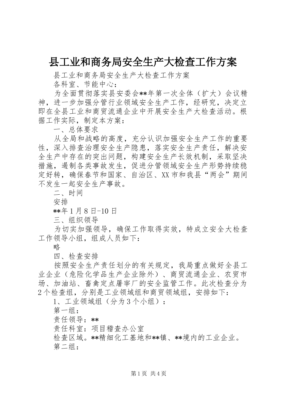 县工业和商务局安全生产大检查工作方案_第1页