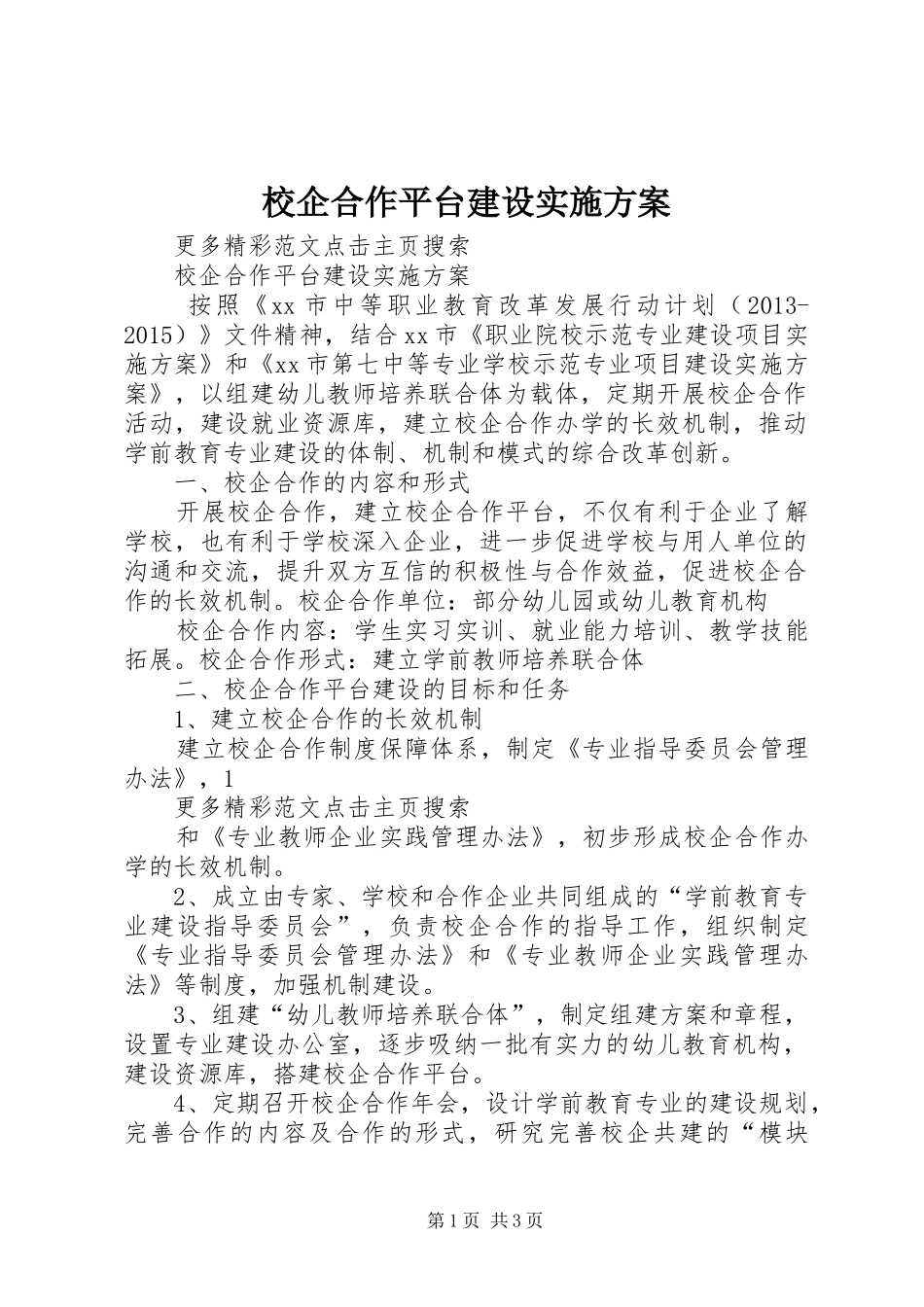 校企合作平台建设实施方案_第1页