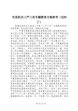 市直机关三严三实专题教育方案参考（过时了）