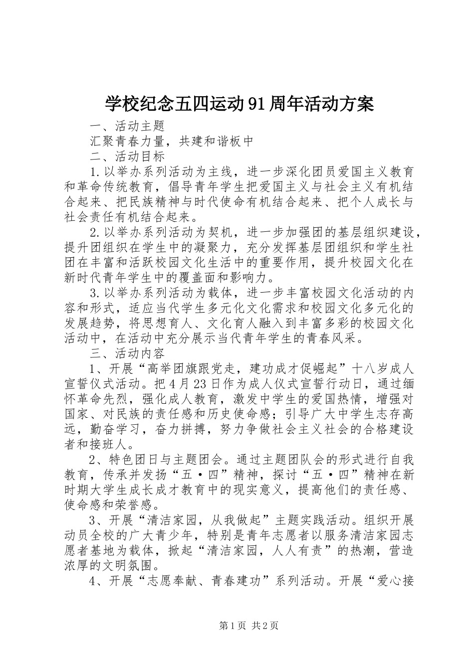 学校纪念五四运动91周年活动方案_第1页