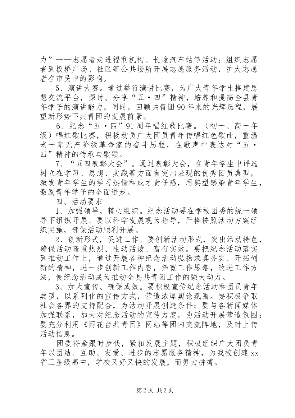 学校纪念五四运动91周年活动方案_第2页