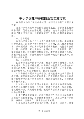 中小学创建书香校园活动实施方案