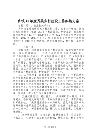 乡镇XX年度秀美乡村建设工作实施方案