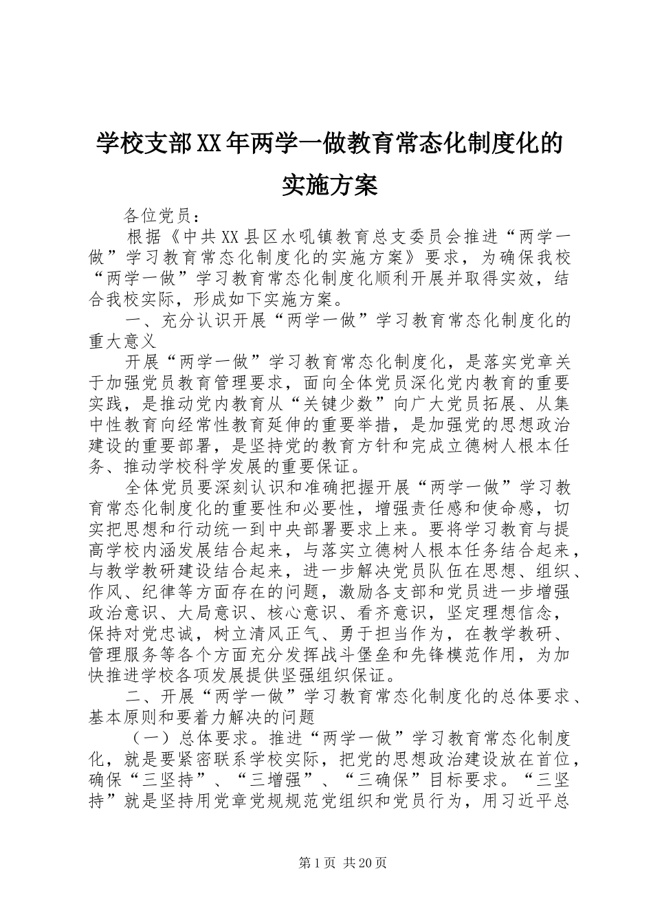 学校支部XX年两学一做教育常态化制度化的实施方案_第1页