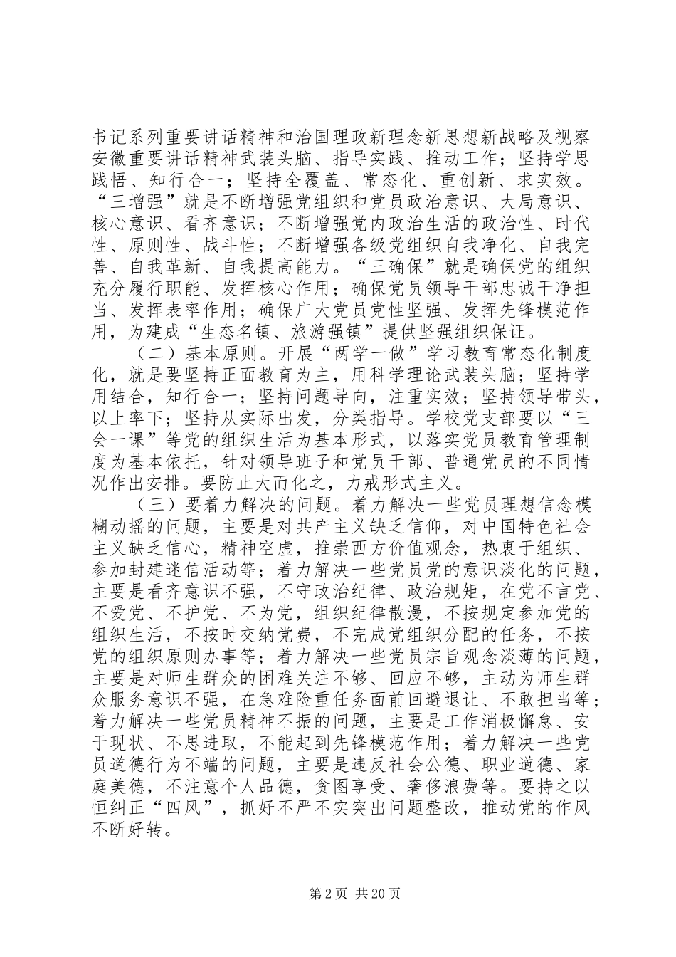 学校支部XX年两学一做教育常态化制度化的实施方案_第2页