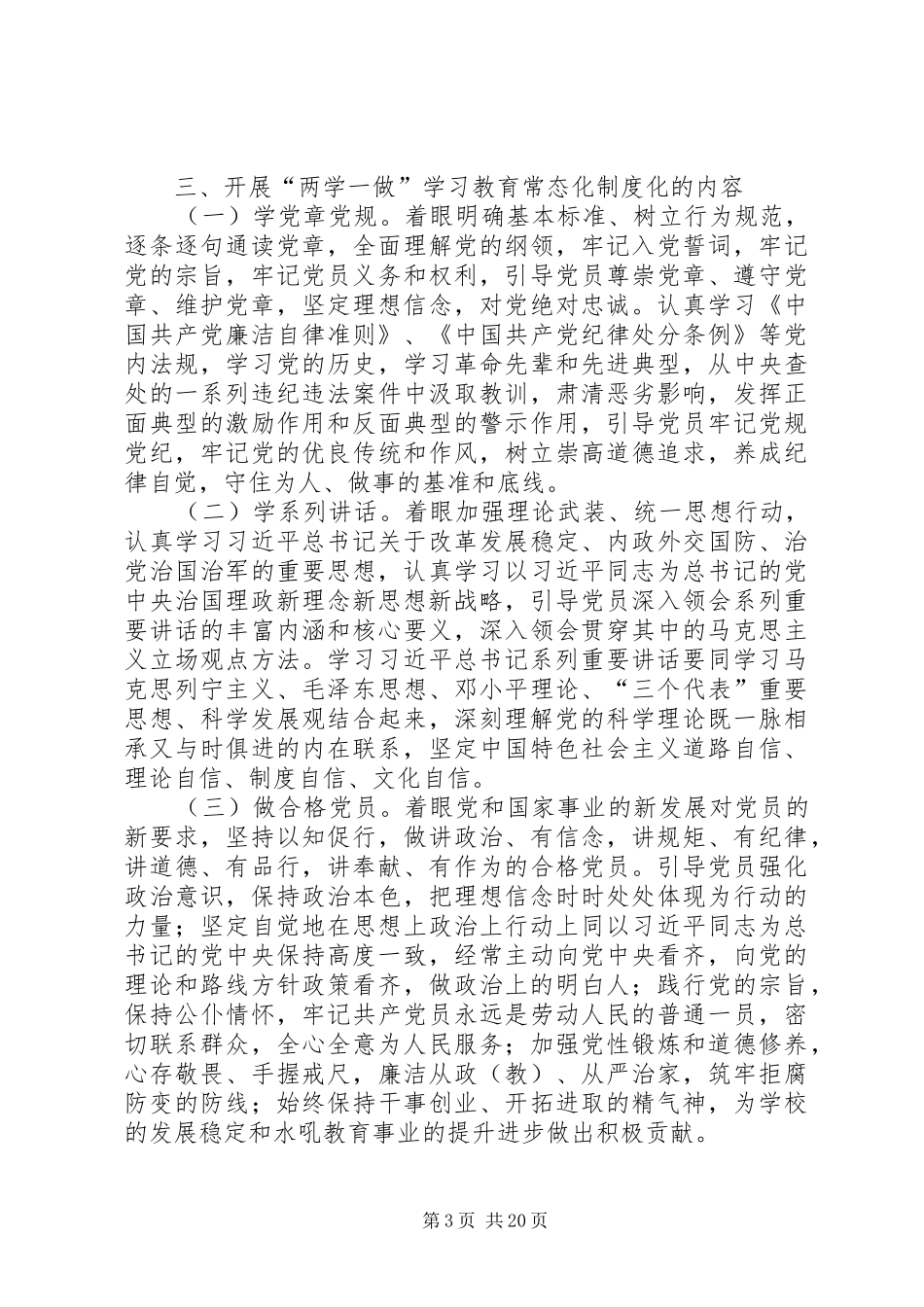 学校支部XX年两学一做教育常态化制度化的实施方案_第3页