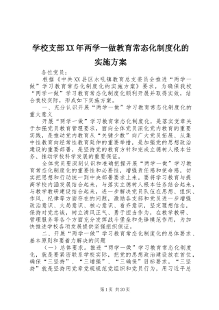 学校支部XX年两学一做教育常态化制度化的实施方案