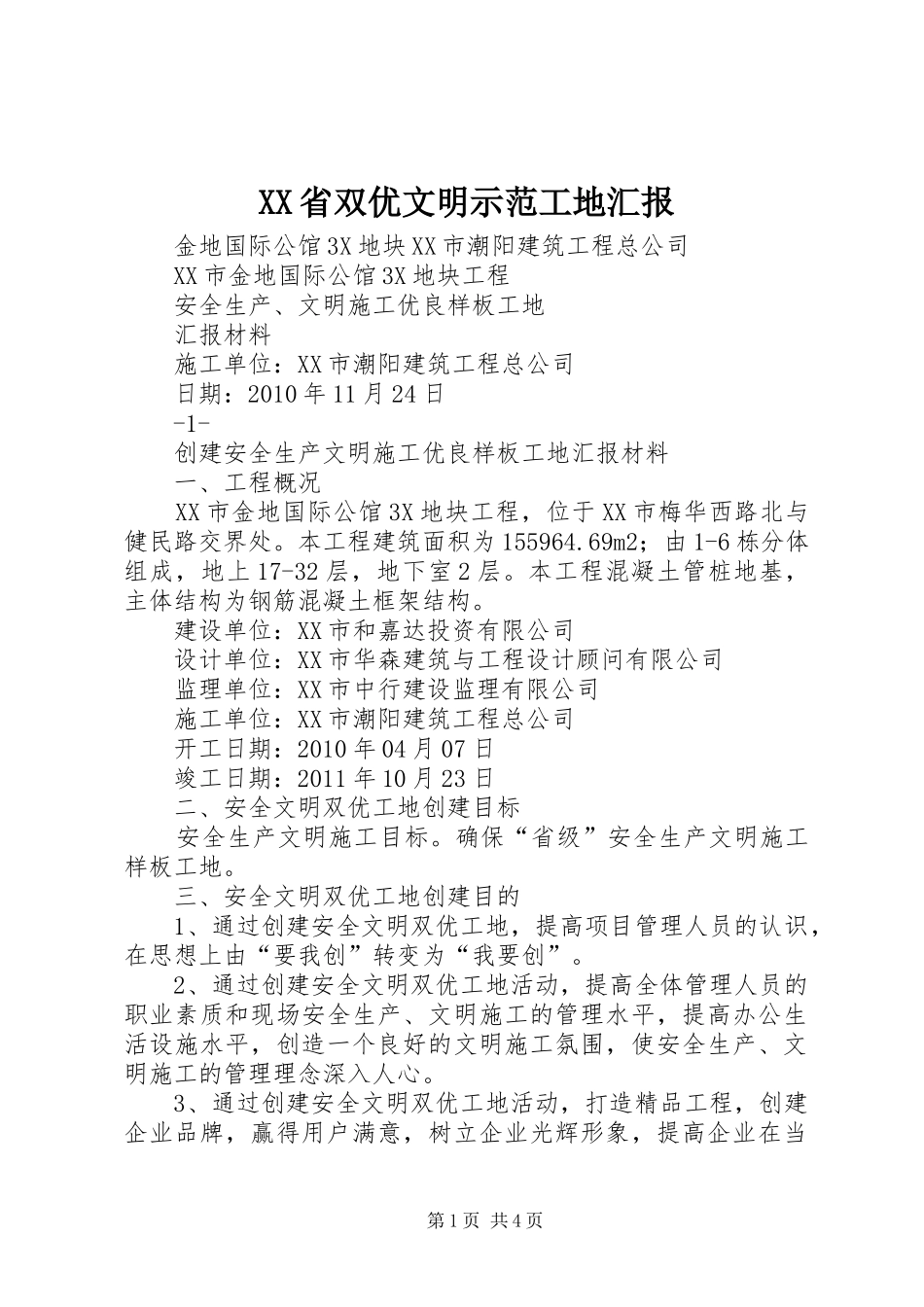 XX省双优文明示范工地汇报 _第1页