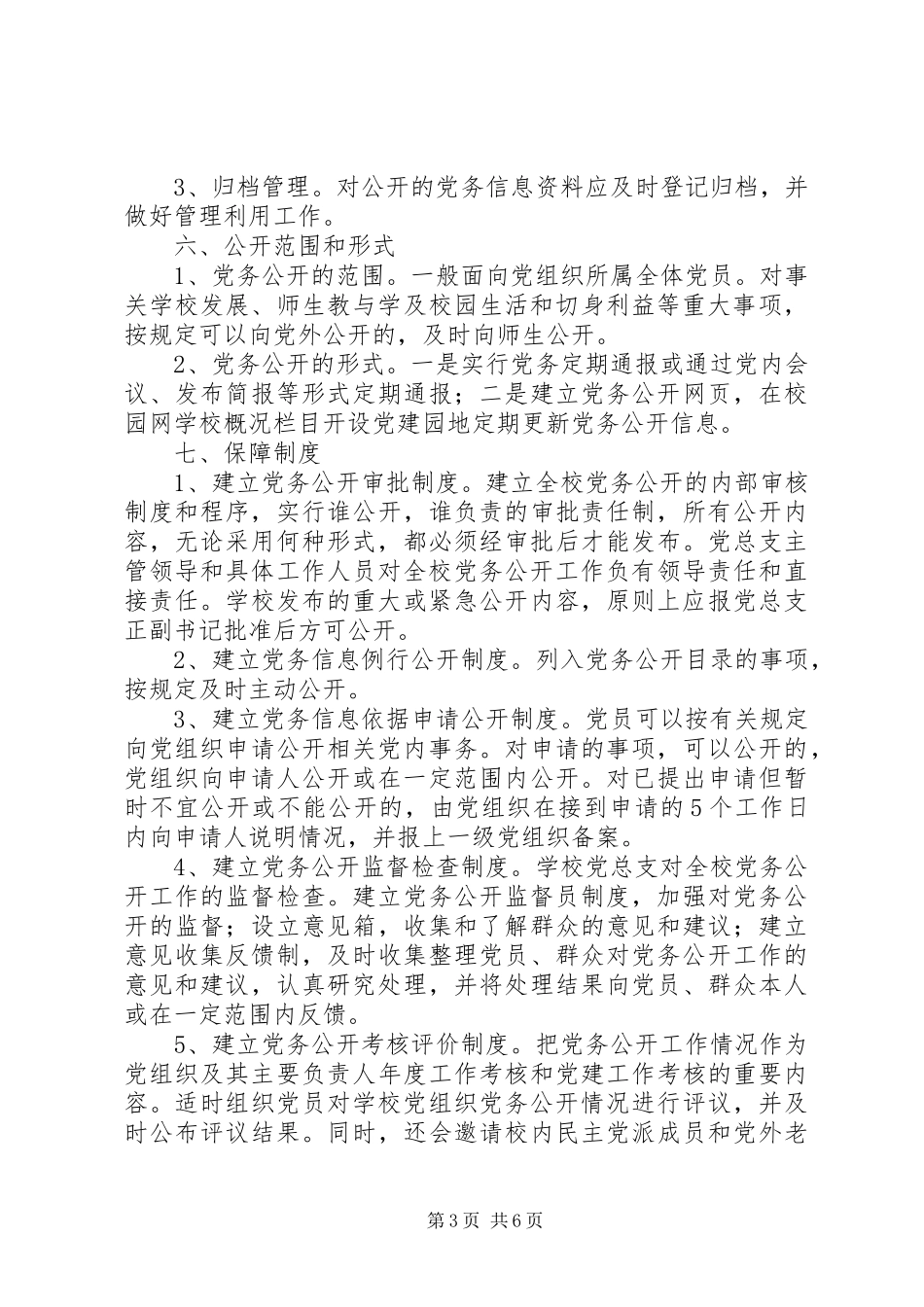 万江小学党总支党务公开工作实施方案_第3页