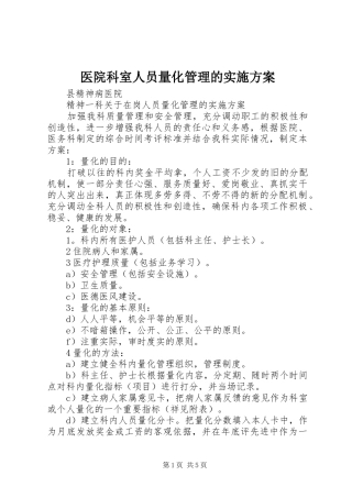 医院科室人员量化管理的实施方案