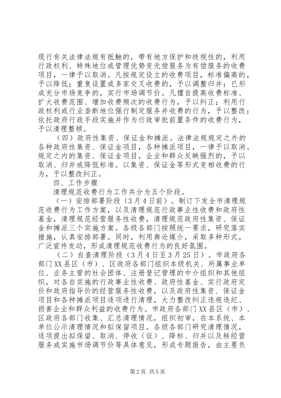 市清理规范收费工作方案_第2页