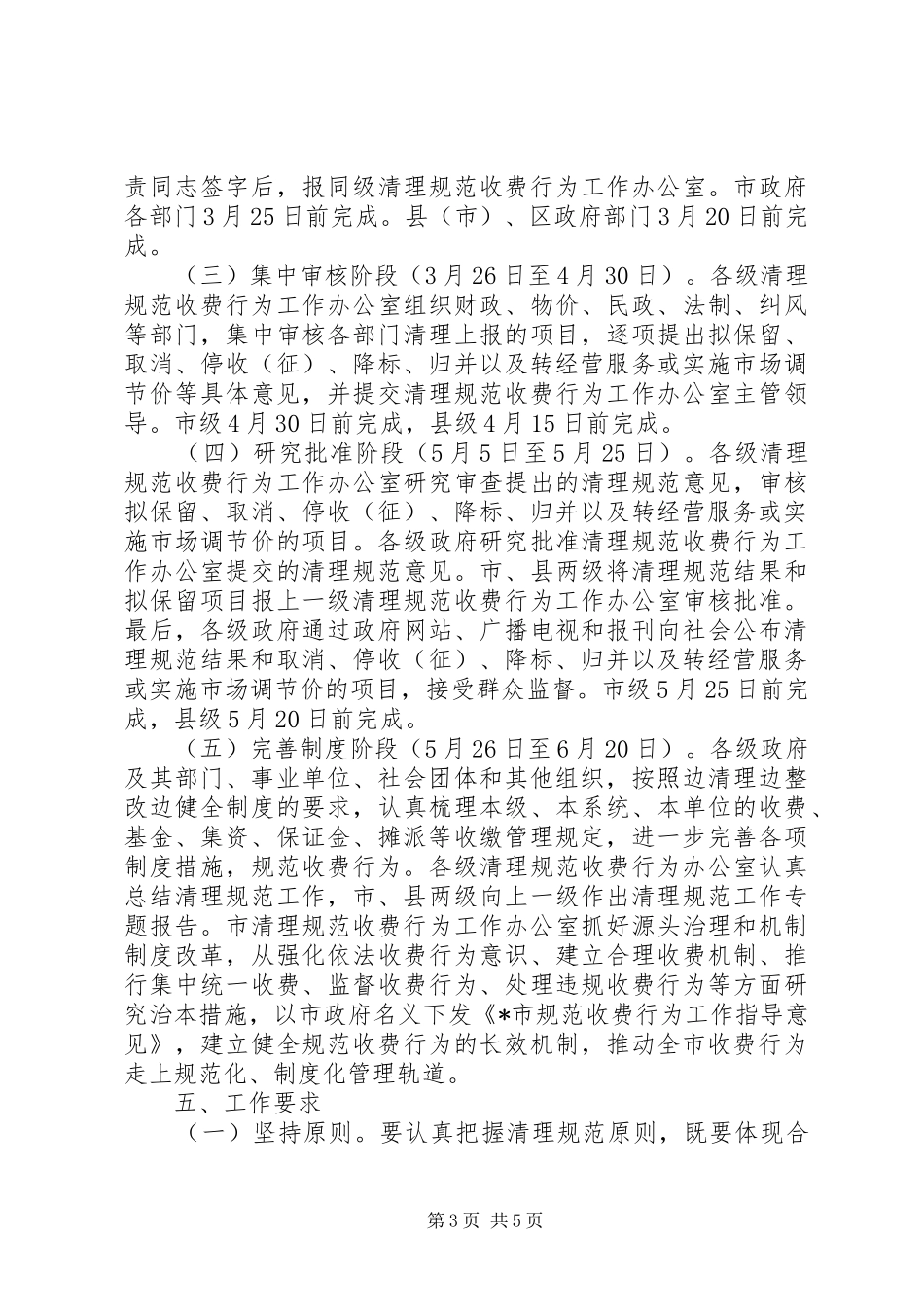 市清理规范收费工作方案_第3页
