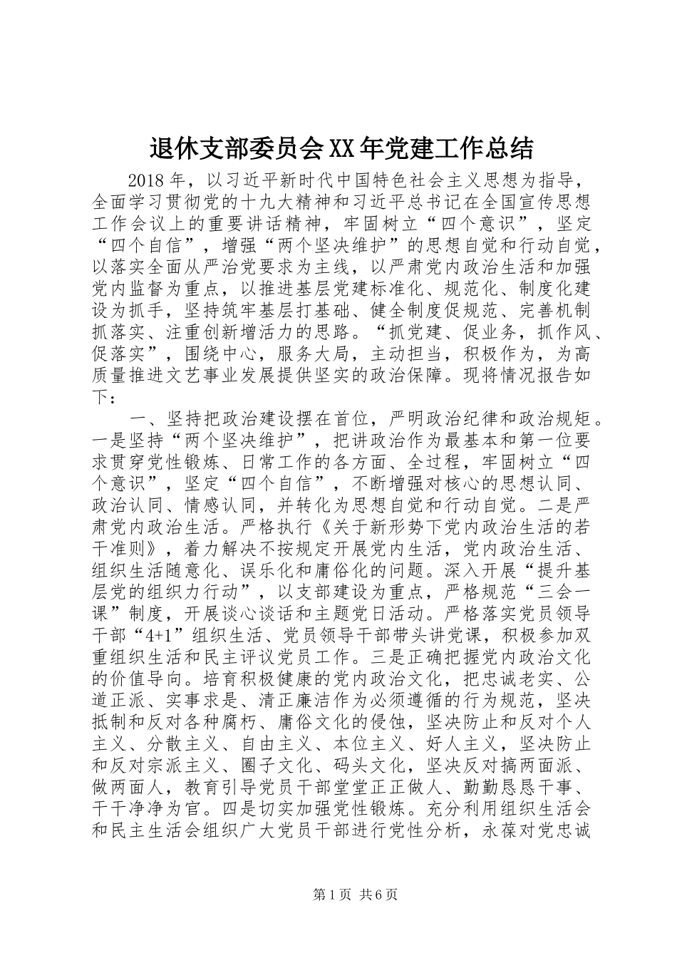 退休支部委员会XX年党建工作总结_第1页