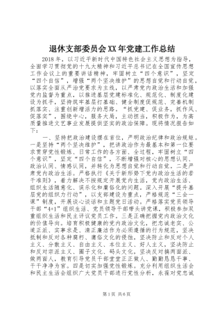 退休支部委员会XX年党建工作总结