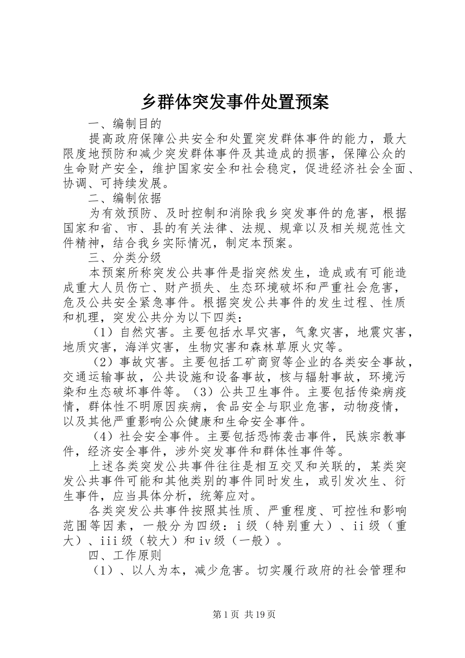 乡群体突发事件处置预案_第1页