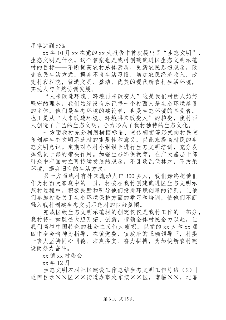 生态文明工作总结3篇_第3页