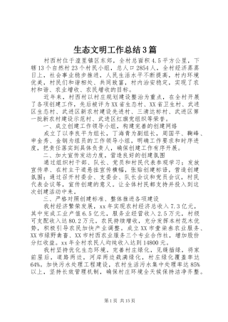 生态文明工作总结3篇