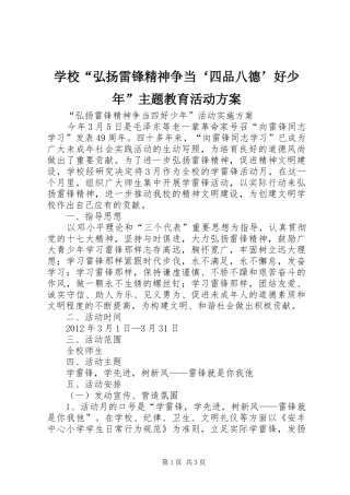 学校“弘扬雷锋精神争当‘四品八德’好少年”主题教育活动方案_2