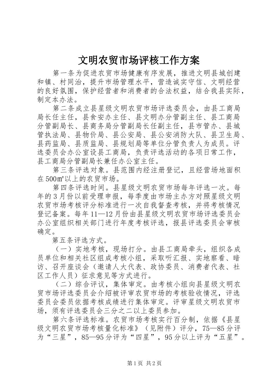 文明农贸市场评核工作方案_第1页